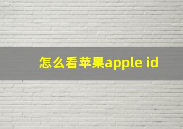 怎么看苹果apple id